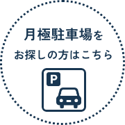 月極駐車場をお探しの方はこちら