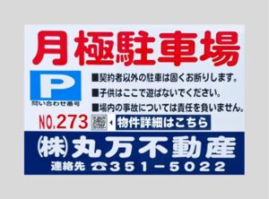 【駐車場No.273】■名古屋市中川区万町2101番