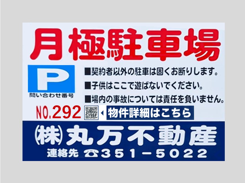 【駐車場No.292】■名古屋市中川区花池町2丁目25番2