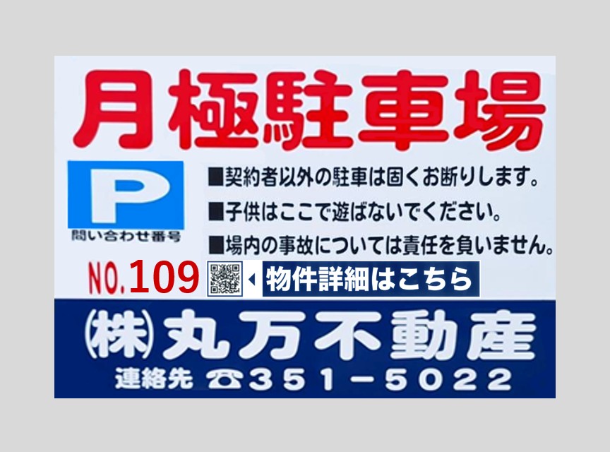 【駐車場No.109】◇名古屋市中川区松ノ木町2丁目24番　外一筆