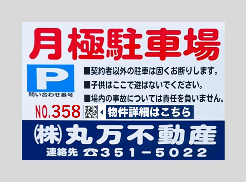 【駐車場No.358】■名古屋市中川区中郷4丁目145番