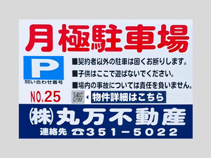 【駐車場No.25】■名古屋市中川区万町604番605番
