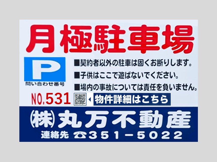 【駐車場No.531】◇名古屋市中川区野田2丁目420番