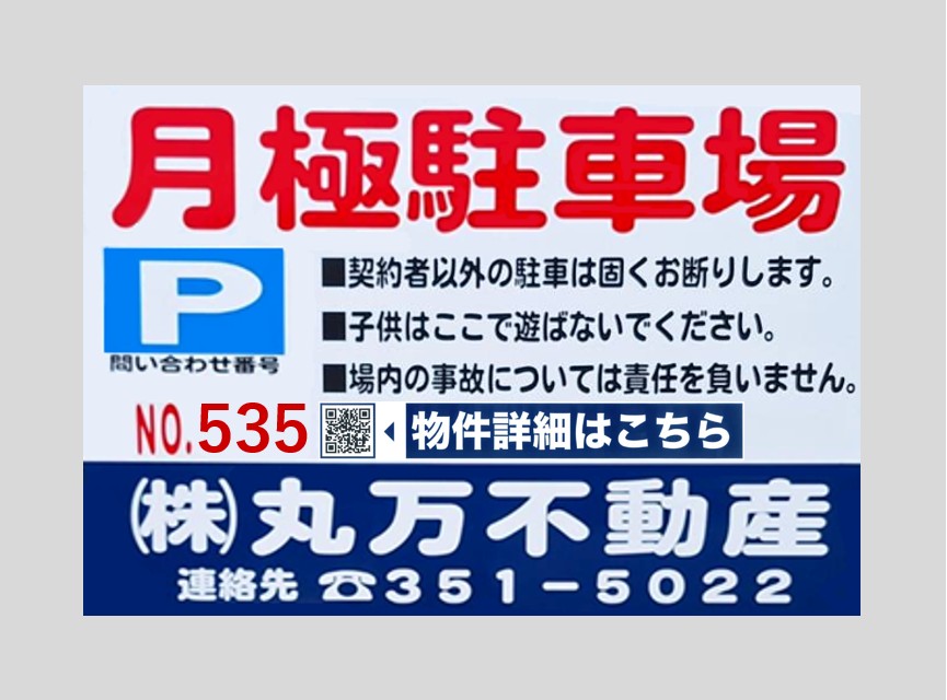 【駐車場No.535】◇名古屋市中村区横前町107番