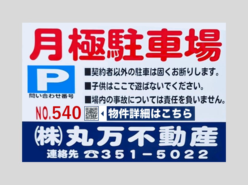 【駐車場No.540】◇名古屋市中川区八田本町48番2