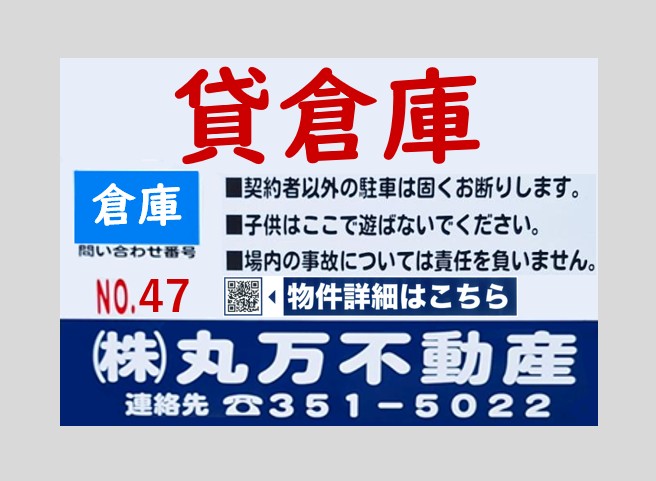 【貸倉庫No.47】■名古屋市中村区野上町59番