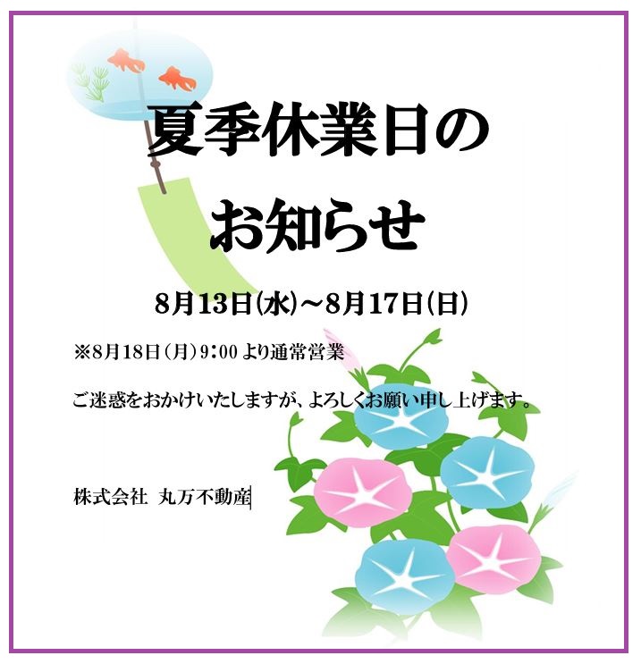 夏季休業日のお知らせ