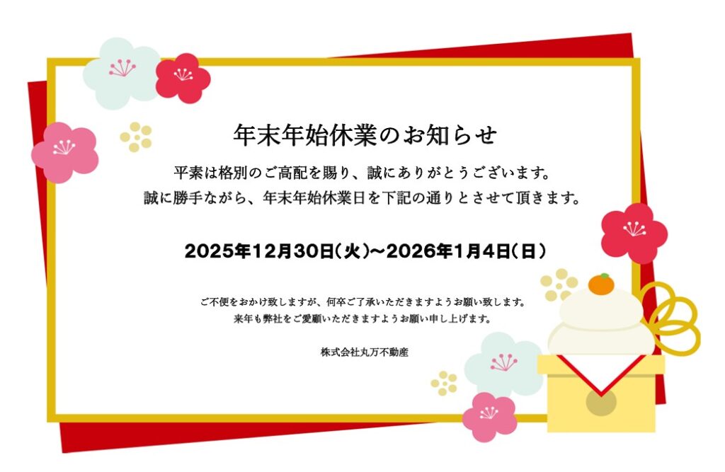 年末年始休業のお知らせ